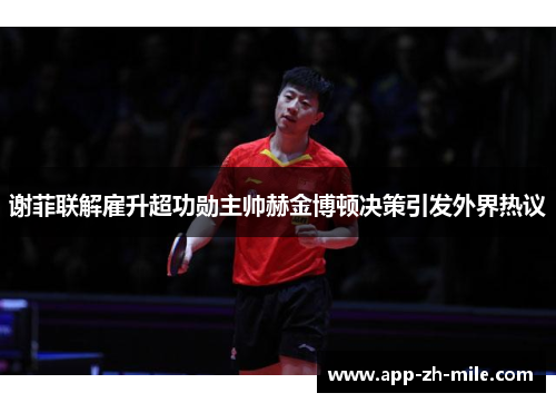 谢菲联解雇升超功勋主帅赫金博顿决策引发外界热议