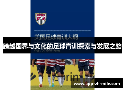 跨越国界与文化的足球青训探索与发展之路