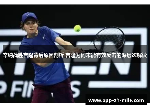 辛纳战胜吉隆背后原因剖析 吉隆为何未能有效反击的深层次解读