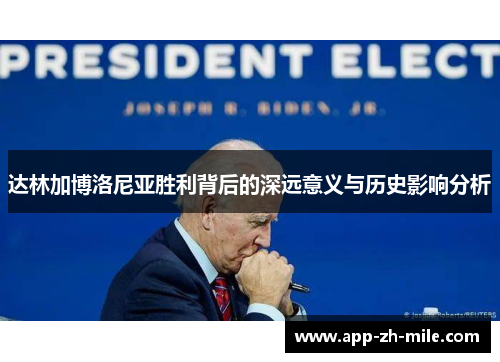 达林加博洛尼亚胜利背后的深远意义与历史影响分析