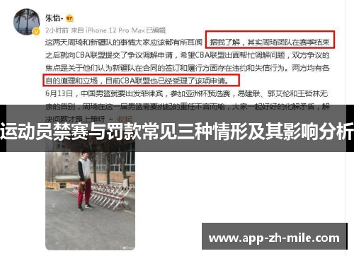 运动员禁赛与罚款常见三种情形及其影响分析