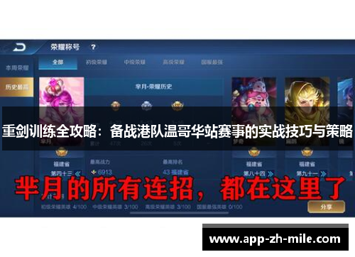 重剑训练全攻略：备战港队温哥华站赛事的实战技巧与策略