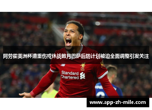 阿劳霍美洲杯遭重伤或休战数月巴萨后防计划被迫全面调整引发关注