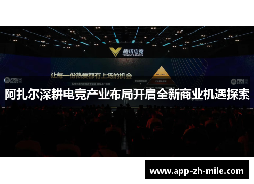 阿扎尔深耕电竞产业布局开启全新商业机遇探索