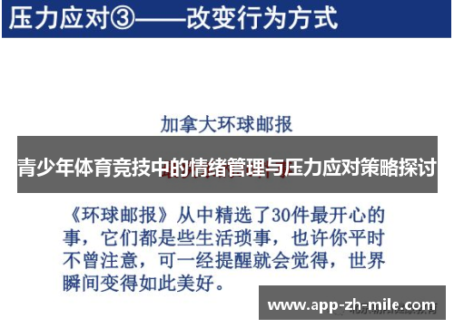 青少年体育竞技中的情绪管理与压力应对策略探讨
