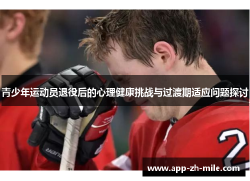 青少年运动员退役后的心理健康挑战与过渡期适应问题探讨
