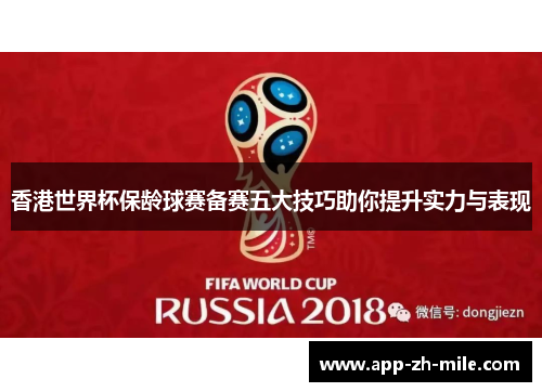 香港世界杯保龄球赛备赛五大技巧助你提升实力与表现