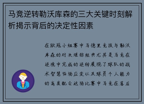 马竞逆转勒沃库森的三大关键时刻解析揭示背后的决定性因素