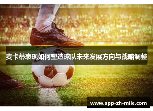 麦卡蒂表现如何塑造球队未来发展方向与战略调整