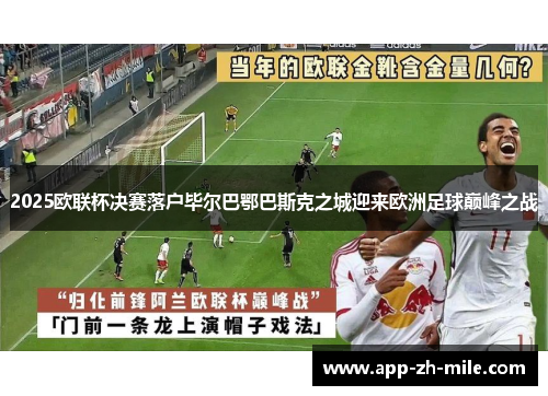 2025欧联杯决赛落户毕尔巴鄂巴斯克之城迎来欧洲足球巅峰之战 2025欧联杯决赛落户毕尔巴鄂巴斯克之城迎来欧洲足球巅峰之战