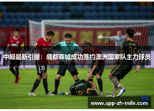 中超最新引援:成都蓉城成功签约澳洲国家队主力球员 中超最新引援:成都蓉城成功签约澳洲国家队主力球员