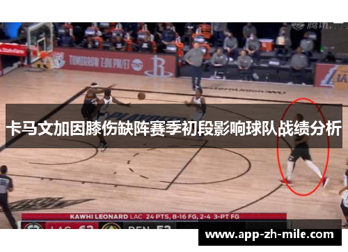 卡马文加因膝伤缺阵赛季初段影响球队战绩分析