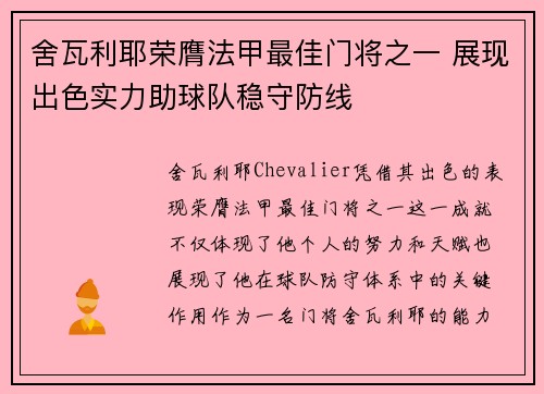 舍瓦利耶荣膺法甲最佳门将之一 展现出色实力助球队稳守防线 舍瓦利耶荣膺法甲最佳门将之一 展现出色实力助球队稳守防线
