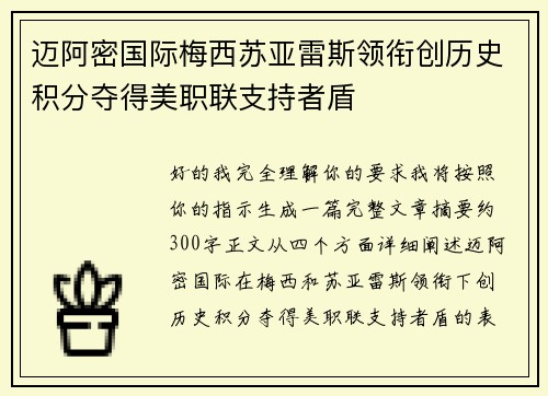 迈阿密国际梅西苏亚雷斯领衔创历史积分夺得美职联支持者盾 迈阿密国际梅西苏亚雷斯领衔创历史积分夺得美职联支持者盾