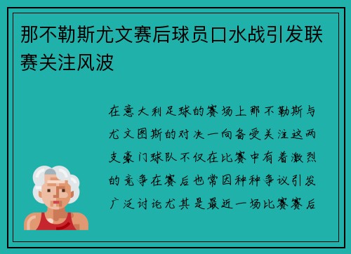 那不勒斯尤文赛后球员口水战引发联赛关注风波 那不勒斯尤文赛后球员口水战引发联赛关注风波
