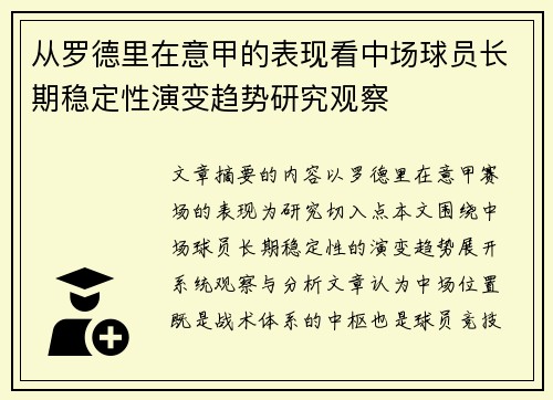 从罗德里在意甲的表现看中场球员长期稳定性演变趋势研究观察 从罗德里在意甲的表现看中场球员长期稳定性演变趋势研究观察