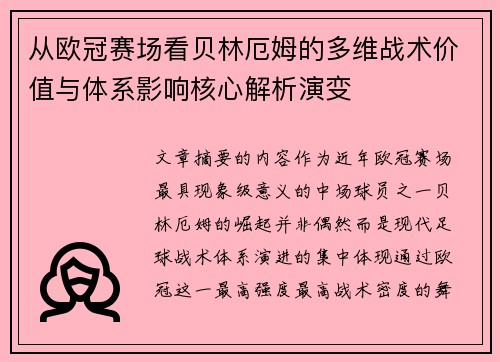 从欧冠赛场看贝林厄姆的多维战术价值与体系影响核心解析演变 从欧冠赛场看贝林厄姆的多维战术价值与体系影响核心解析演变