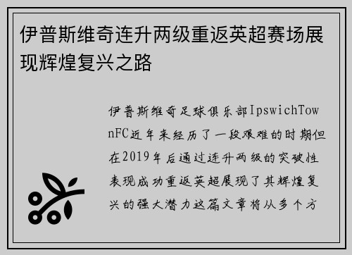 伊普斯维奇连升两级重返英超赛场展现辉煌复兴之路 伊普斯维奇连升两级重返英超赛场展现辉煌复兴之路