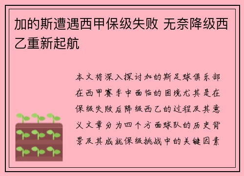 加的斯遭遇西甲保级失败 无奈降级西乙重新起航 加的斯遭遇西甲保级失败 无奈降级西乙重新起航