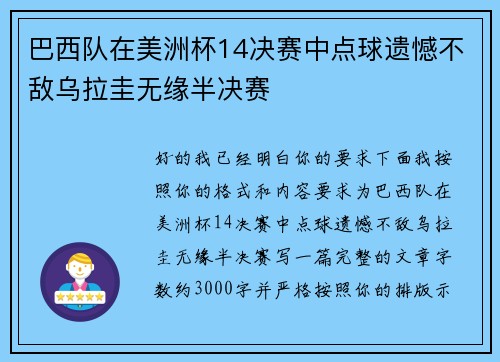 巴西队在美洲杯14决赛中点球遗憾不敌乌拉圭无缘半决赛 巴西队在美洲杯14决赛中点球遗憾不敌乌拉圭无缘半决赛