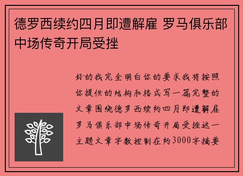 德罗西续约四月即遭解雇 罗马俱乐部中场传奇开局受挫 德罗西续约四月即遭解雇 罗马俱乐部中场传奇开局受挫