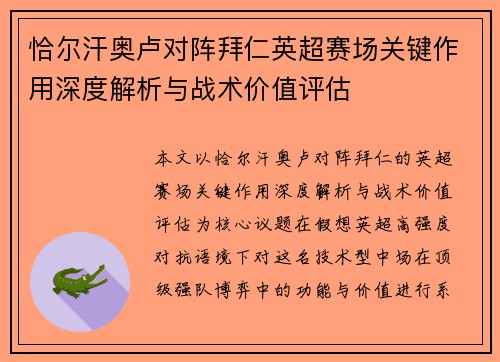 恰尔汗奥卢对阵拜仁英超赛场关键作用深度解析与战术价值评估 恰尔汗奥卢对阵拜仁英超赛场关键作用深度解析与战术价值评估