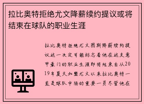 拉比奥特拒绝尤文降薪续约提议或将结束在球队的职业生涯 拉比奥特拒绝尤文降薪续约提议或将结束在球队的职业生涯
