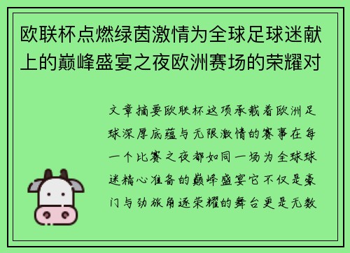 欧联杯点燃绿茵激情为全球足球迷献上的巅峰盛宴之夜欧洲赛场的荣耀对决 欧联杯点燃绿茵激情为全球足球迷献上的巅峰盛宴之夜欧洲赛场的荣耀对决
