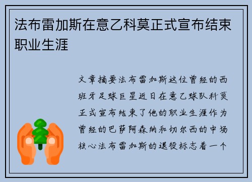 法布雷加斯在意乙科莫正式宣布结束职业生涯 法布雷加斯在意乙科莫正式宣布结束职业生涯