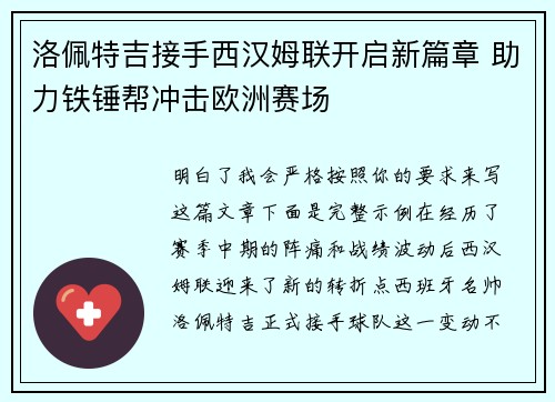 洛佩特吉接手西汉姆联开启新篇章 助力铁锤帮冲击欧洲赛场 洛佩特吉接手西汉姆联开启新篇章 助力铁锤帮冲击欧洲赛场