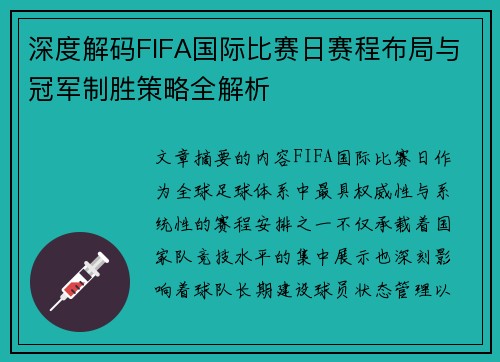 深度解码FIFA国际比赛日赛程布局与冠军制胜策略全解析 深度解码FIFA国际比赛日赛程布局与冠军制胜策略全解析