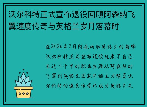 沃尔科特正式宣布退役回顾阿森纳飞翼速度传奇与英格兰岁月落幕时 沃尔科特正式宣布退役回顾阿森纳飞翼速度传奇与英格兰岁月落幕时