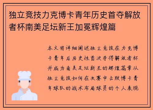 独立竞技力克博卡青年历史首夺解放者杯南美足坛新王加冕辉煌篇 独立竞技力克博卡青年历史首夺解放者杯南美足坛新王加冕辉煌篇