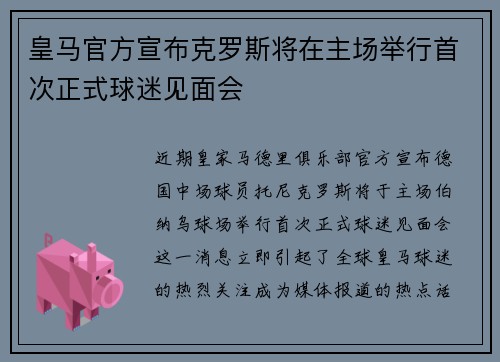 皇马官方宣布克罗斯将在主场举行首次正式球迷见面会 皇马官方宣布克罗斯将在主场举行首次正式球迷见面会