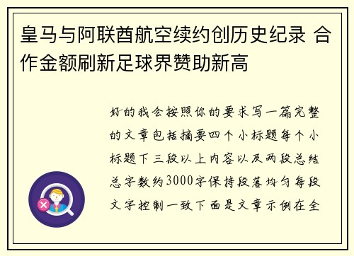 皇马与阿联酋航空续约创历史纪录 合作金额刷新足球界赞助新高 皇马与阿联酋航空续约创历史纪录 合作金额刷新足球界赞助新高