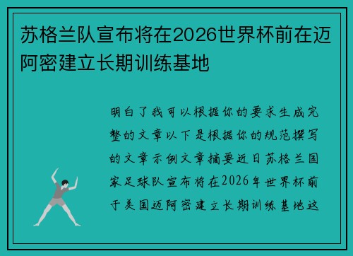 苏格兰队宣布将在2026世界杯前在迈阿密建立长期训练基地 苏格兰队宣布将在2026世界杯前在迈阿密建立长期训练基地