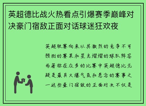 英超德比战火热看点引爆赛季巅峰对决豪门宿敌正面对话球迷狂欢夜 英超德比战火热看点引爆赛季巅峰对决豪门宿敌正面对话球迷狂欢夜