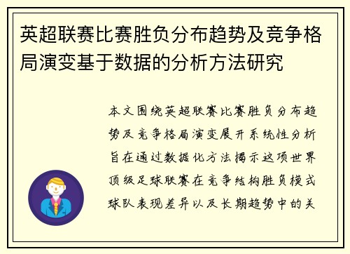 英超联赛比赛胜负分布趋势及竞争格局演变基于数据的分析方法研究 英超联赛比赛胜负分布趋势及竞争格局演变基于数据的分析方法研究