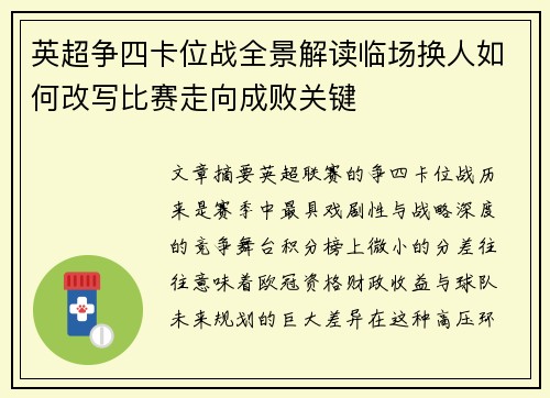 英超争四卡位战全景解读临场换人如何改写比赛走向成败关键 英超争四卡位战全景解读临场换人如何改写比赛走向成败关键
