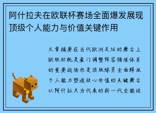 阿什拉夫在欧联杯赛场全面爆发展现顶级个人能力与价值关键作用 阿什拉夫在欧联杯赛场全面爆发展现顶级个人能力与价值关键作用