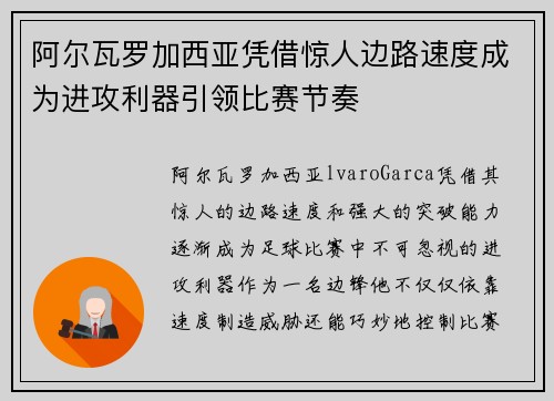 阿尔瓦罗加西亚凭借惊人边路速度成为进攻利器引领比赛节奏