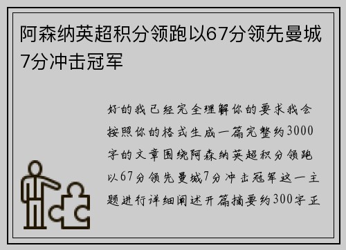阿森纳英超积分领跑以67分领先曼城7分冲击冠军