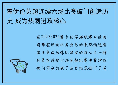 霍伊伦英超连续六场比赛破门创造历史 成为热刺进攻核心