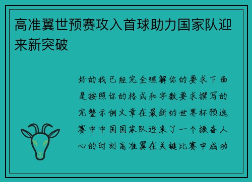 高准翼世预赛攻入首球助力国家队迎来新突破 高准翼世预赛攻入首球助力国家队迎来新突破