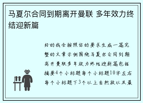 马夏尔合同到期离开曼联 多年效力终结迎新篇 马夏尔合同到期离开曼联 多年效力终结迎新篇