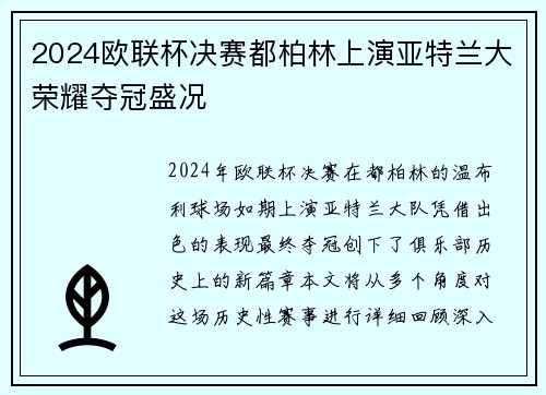 2024欧联杯决赛都柏林上演亚特兰大荣耀夺冠盛况