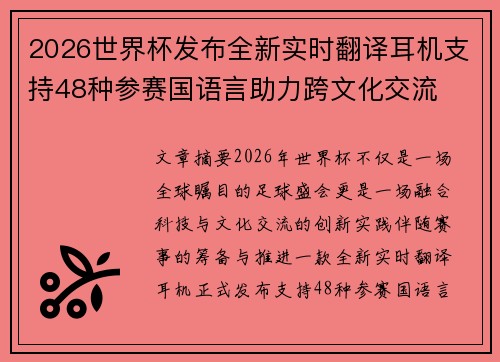 2026世界杯发布全新实时翻译耳机支持48种参赛国语言助力跨文化交流