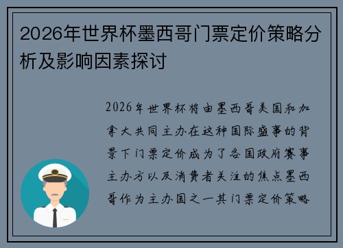 2026年世界杯墨西哥门票定价策略分析及影响因素探讨 2026年世界杯墨西哥门票定价策略分析及影响因素探讨