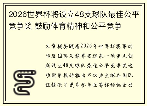 2026世界杯将设立48支球队最佳公平竞争奖 鼓励体育精神和公平竞争 2026世界杯将设立48支球队最佳公平竞争奖 鼓励体育精神和公平竞争