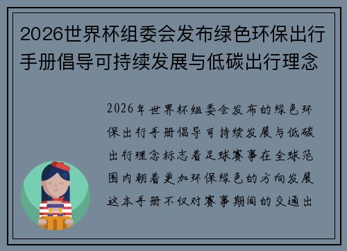 2026世界杯组委会发布绿色环保出行手册倡导可持续发展与低碳出行理念